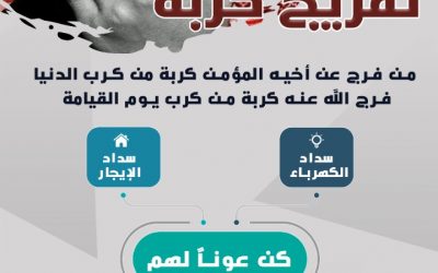 مساهمتك في هذا المشروع تمكننا من تفريج كرب المحتاجين في جمعية يلملم