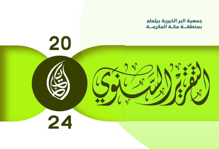 قامت الجمعية بإعداد التقرير السنوي 2024
